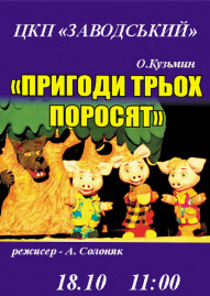 Пригоди трьох поросят